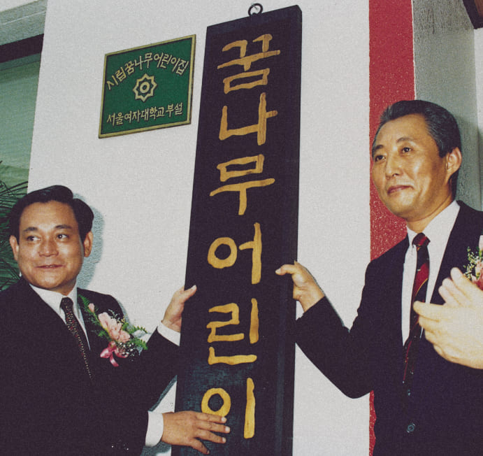 1990년 7월 이건희 회장이 꿈나무 어린이집 현판을 걸고 있는 사진입니다.