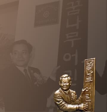 이건희 회장이 '꿈나무 어린이집' 현판을 걸고 있는 사진과 부조입니다.